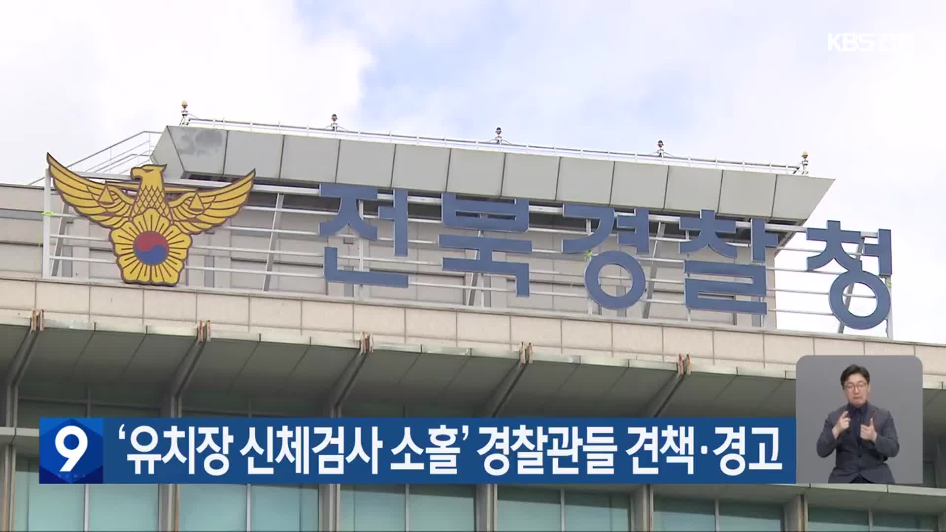 ‘유치장 신체검사 소홀’ 경찰관들 견책·경고