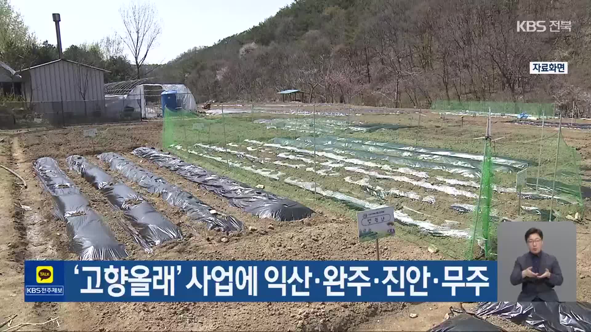 ‘고향올래’ 사업에 익산·완주·진안·무주