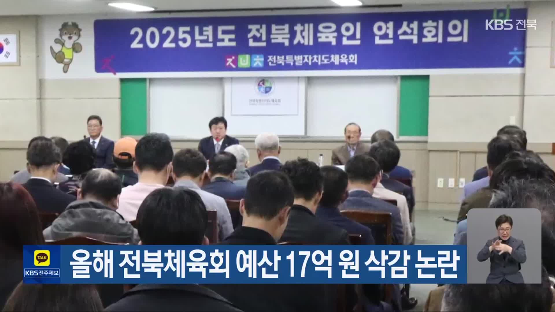 올해 전북체육회 예산 17억 원 삭감 논란
