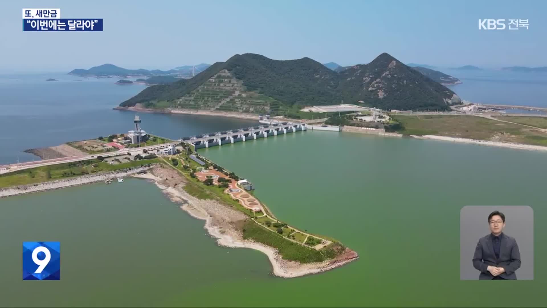 또, 새만금…“이번에는 달라야”
