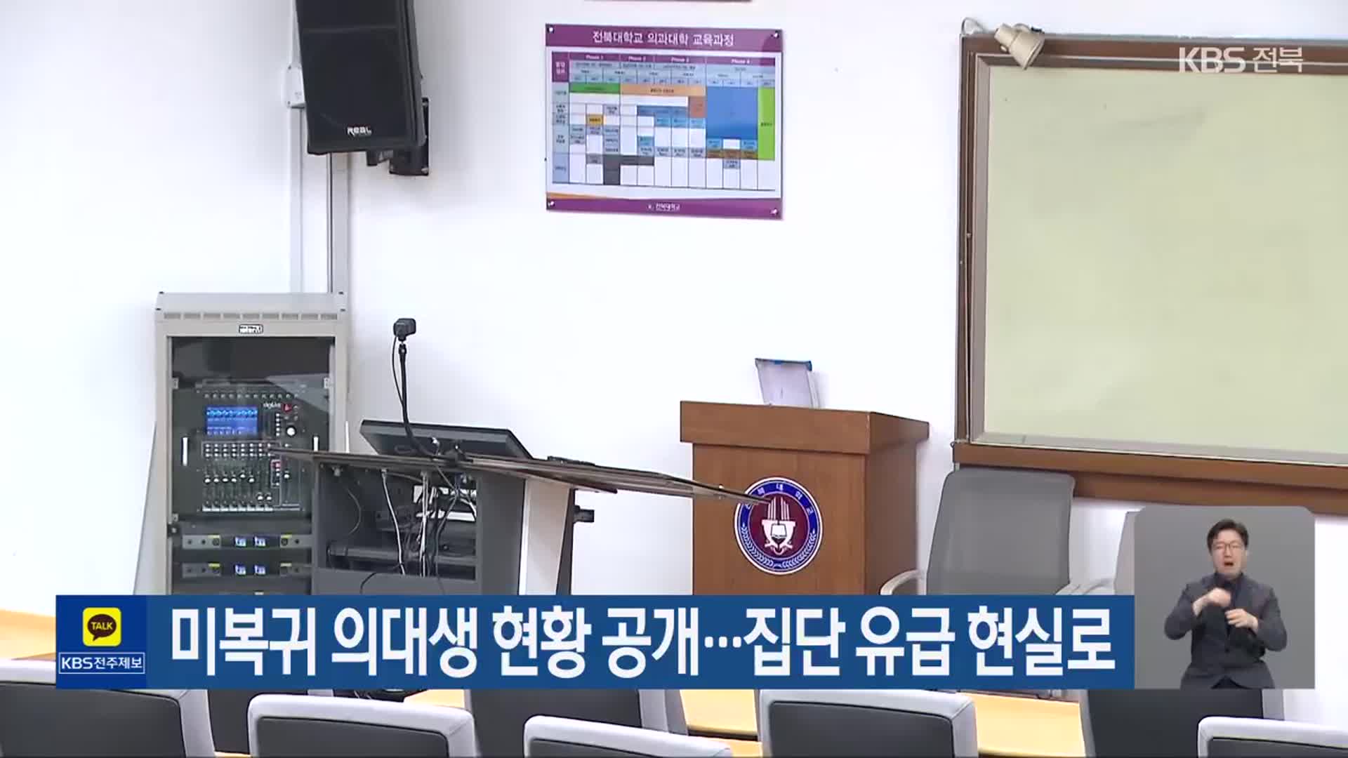 미복귀 의대생 현황 공개…집단 유급 현실로
