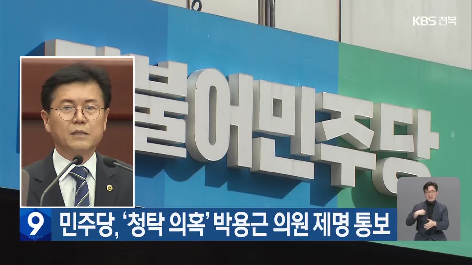 민주당, ‘청탁 의혹’ 박용근 의원 제명 통보