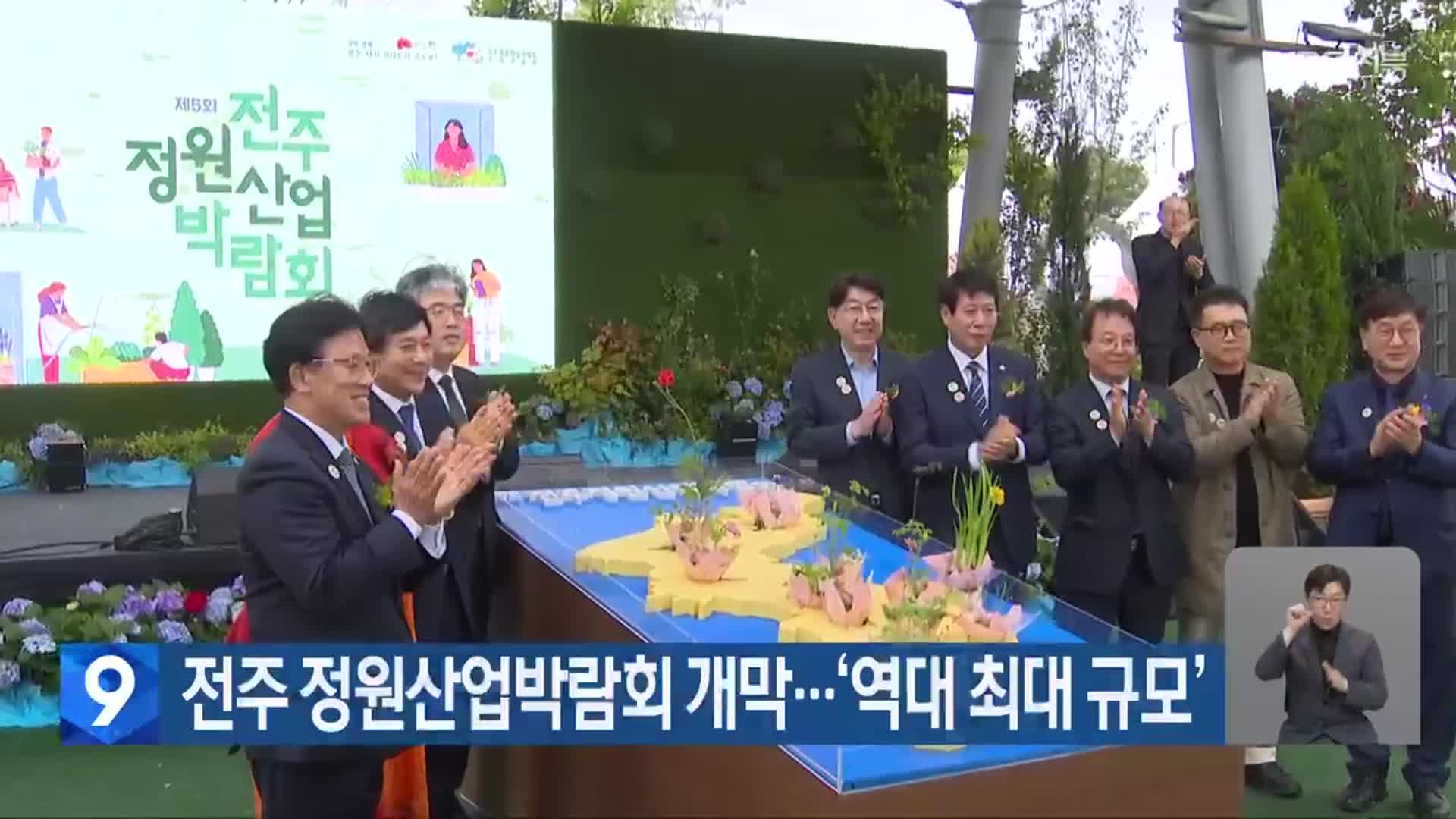 전주 정원산업박람회 개막…‘역대 최대 규모’
