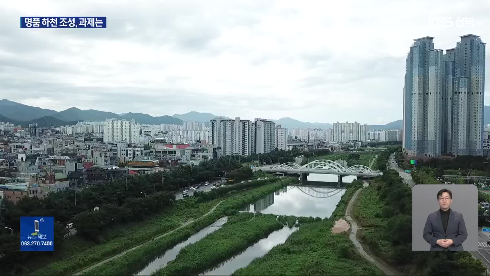 전주시 5백억 대 ‘명품 하천’ 사업 추진…예산 확보가 관건