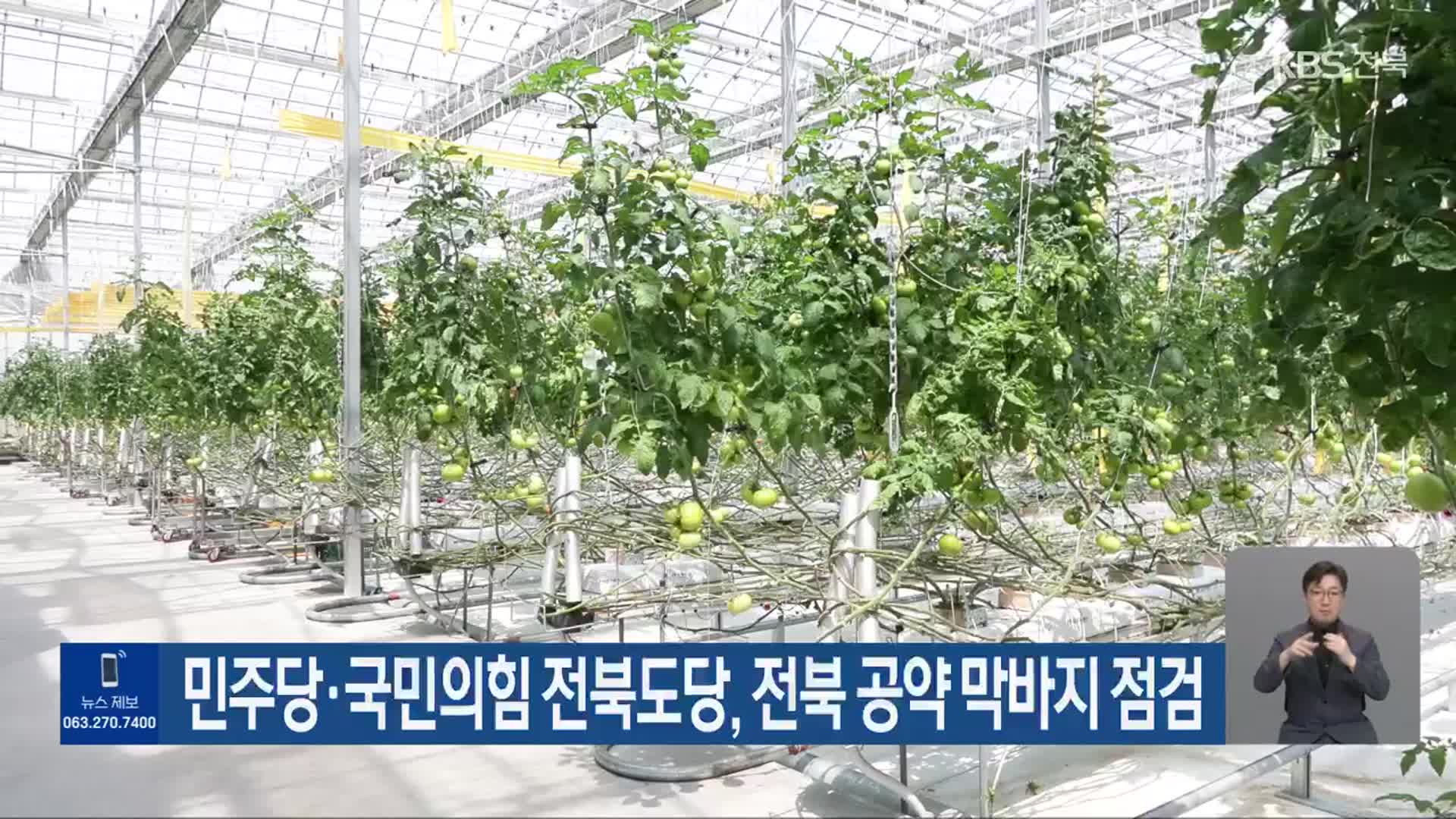 민주당·국민의힘 전북도당, 전북 공약 막바지 점검