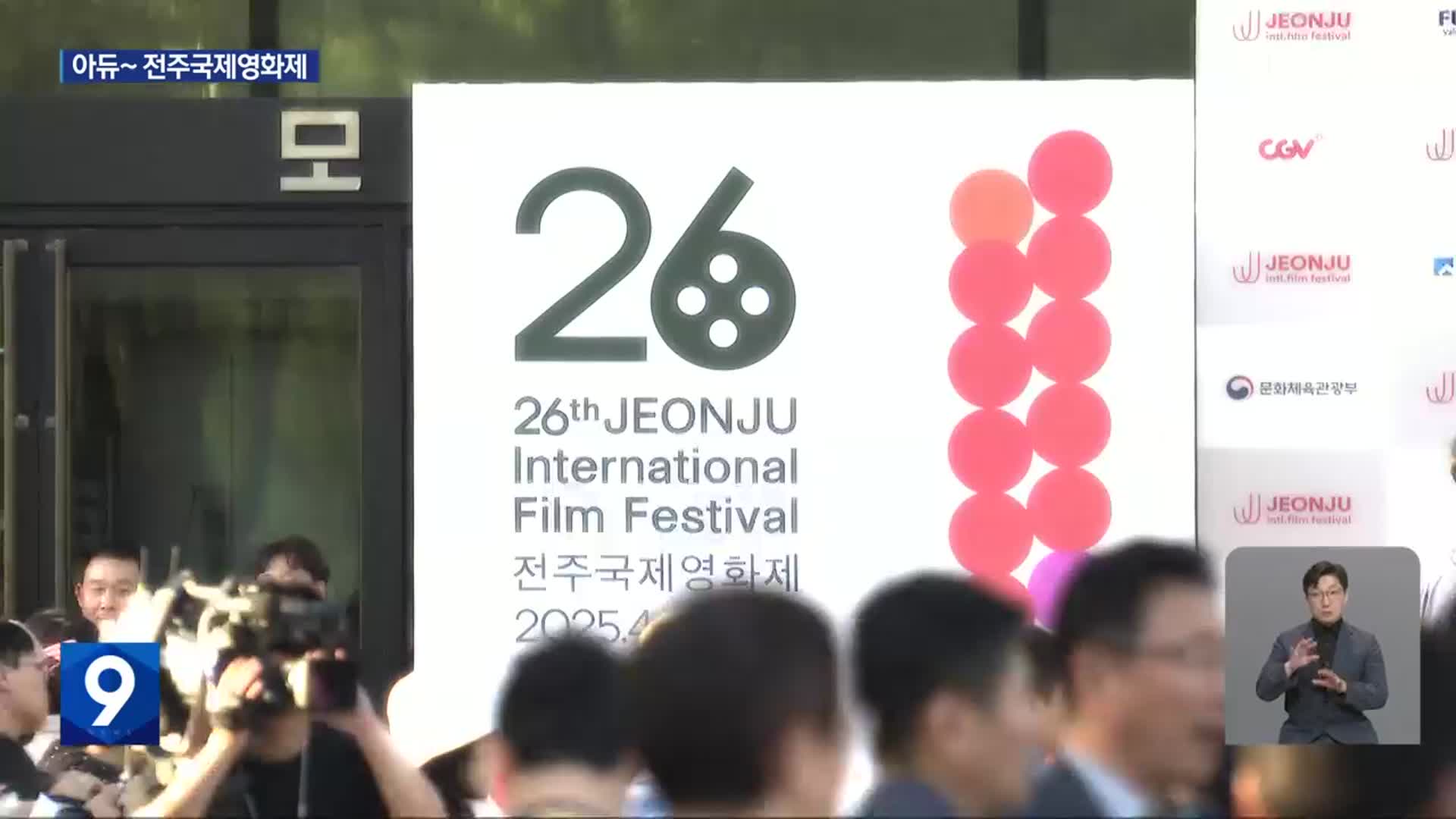 제26회 전주국제영화제 폐막…올해 성과와 과제는