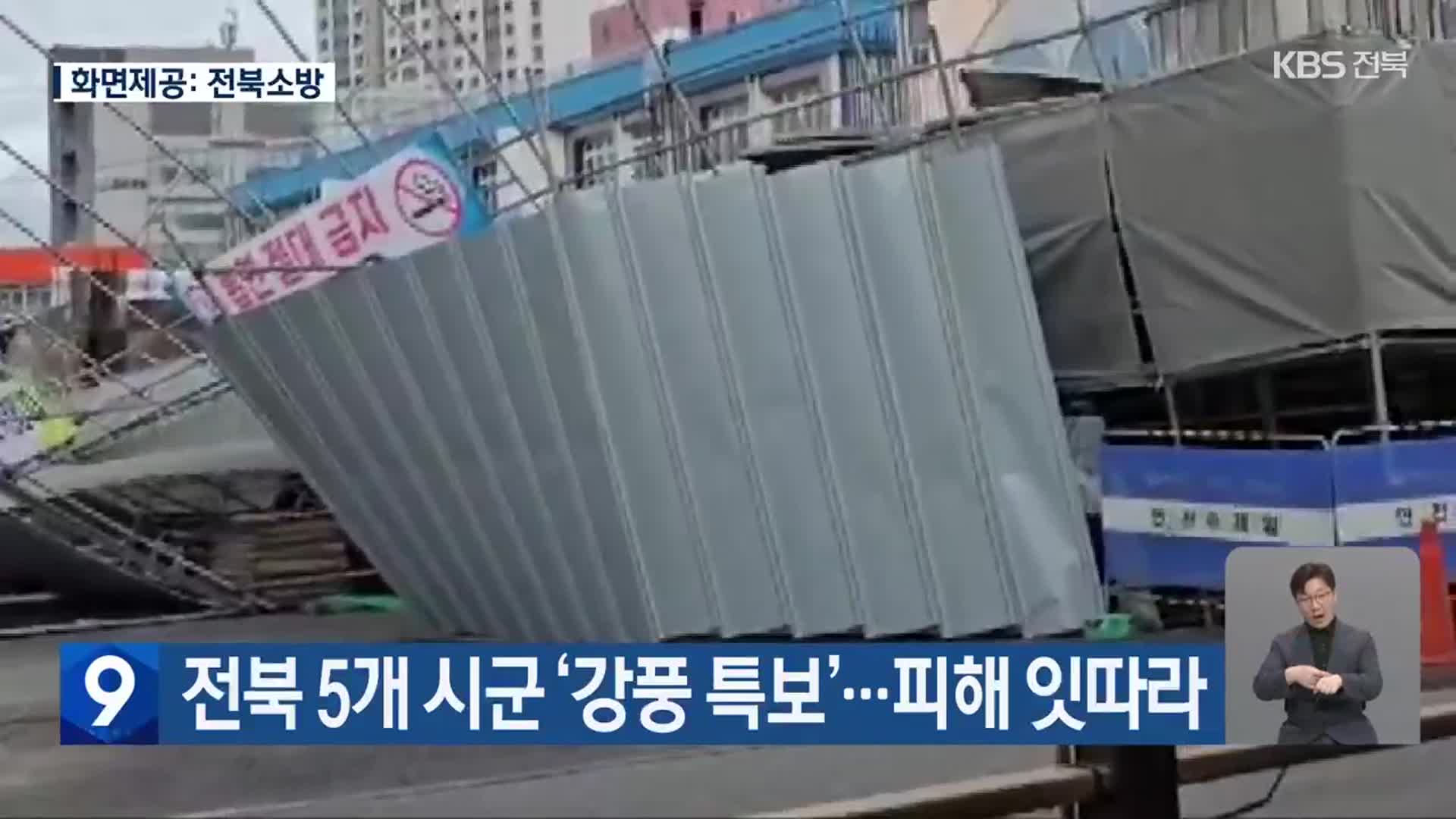 전북 5개 시·군 ‘강풍 특보’…피해 잇따라