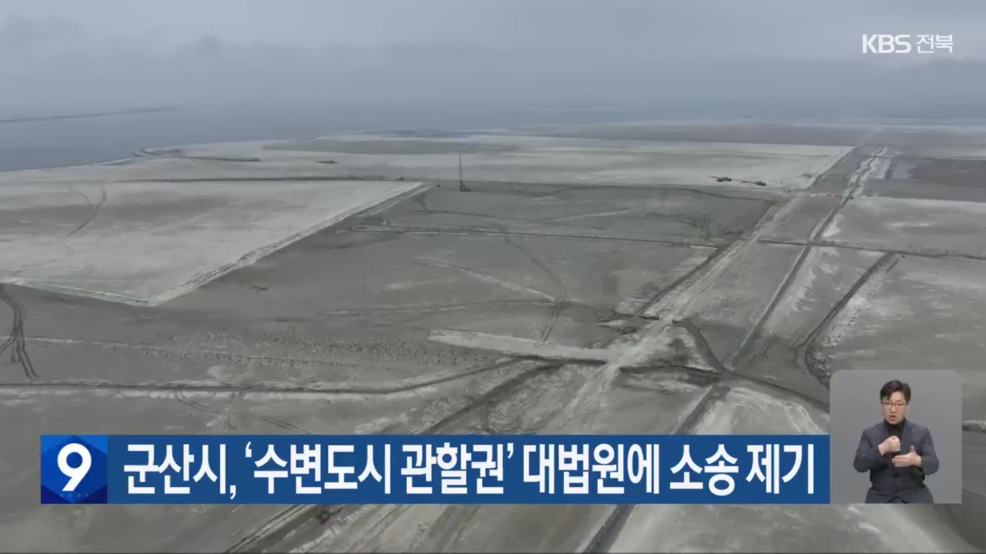 군산시, ‘수변도시 관할권’ 대법원에 소송 제기