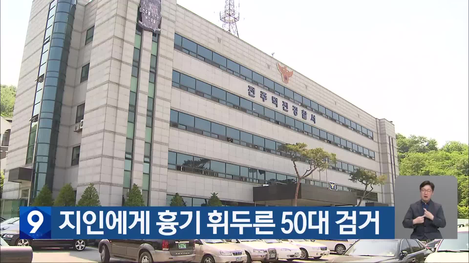 지인에게 흉기 휘두른 50대 검거