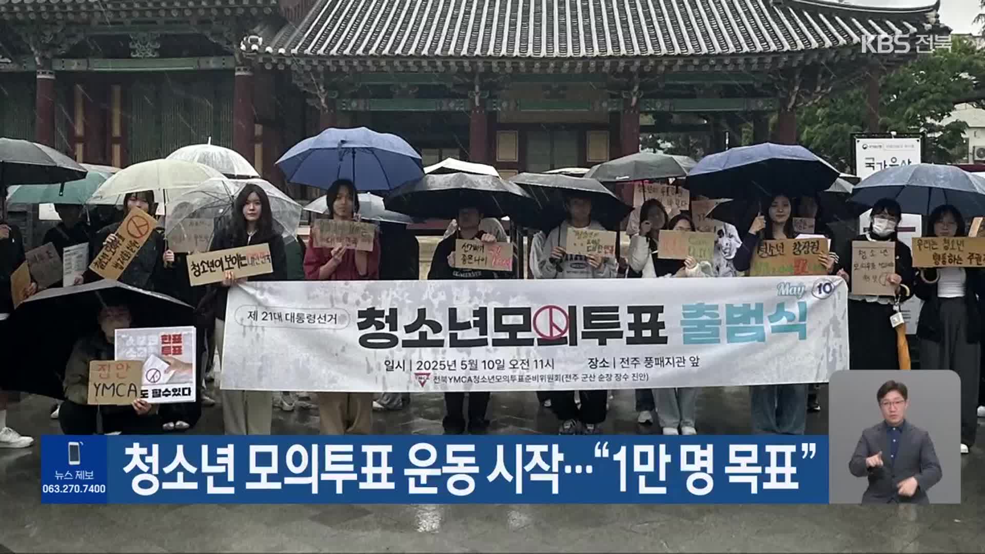 청소년 모의투표 운동 시작…“1만 명 목표”