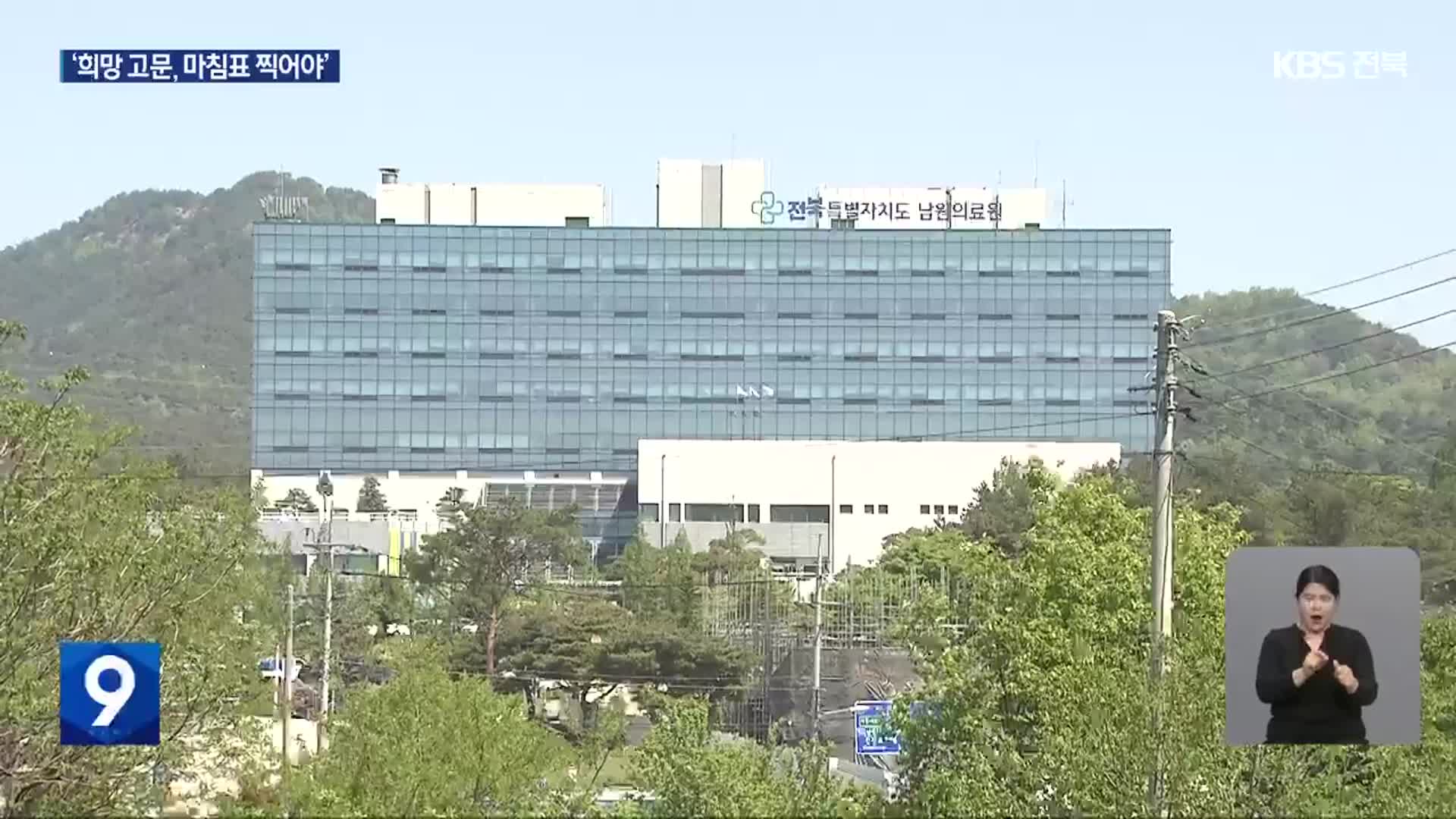 남원 공공의대 설립 기대감…‘희망 고문은 이제 그만’