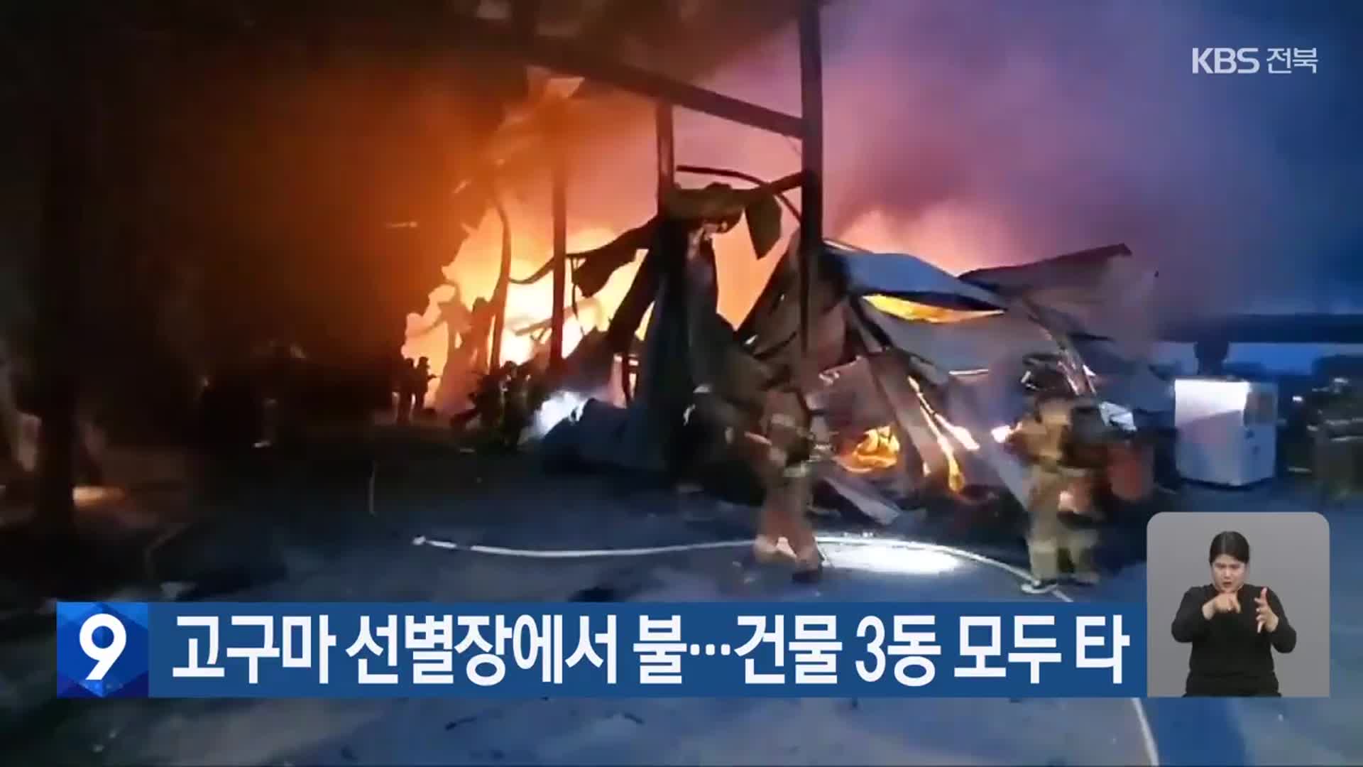 고구마 선별장에서 불…건물 3동 모두 타