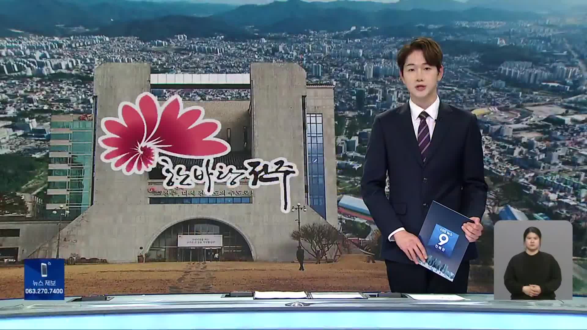 [뉴스9 전북 오프닝]