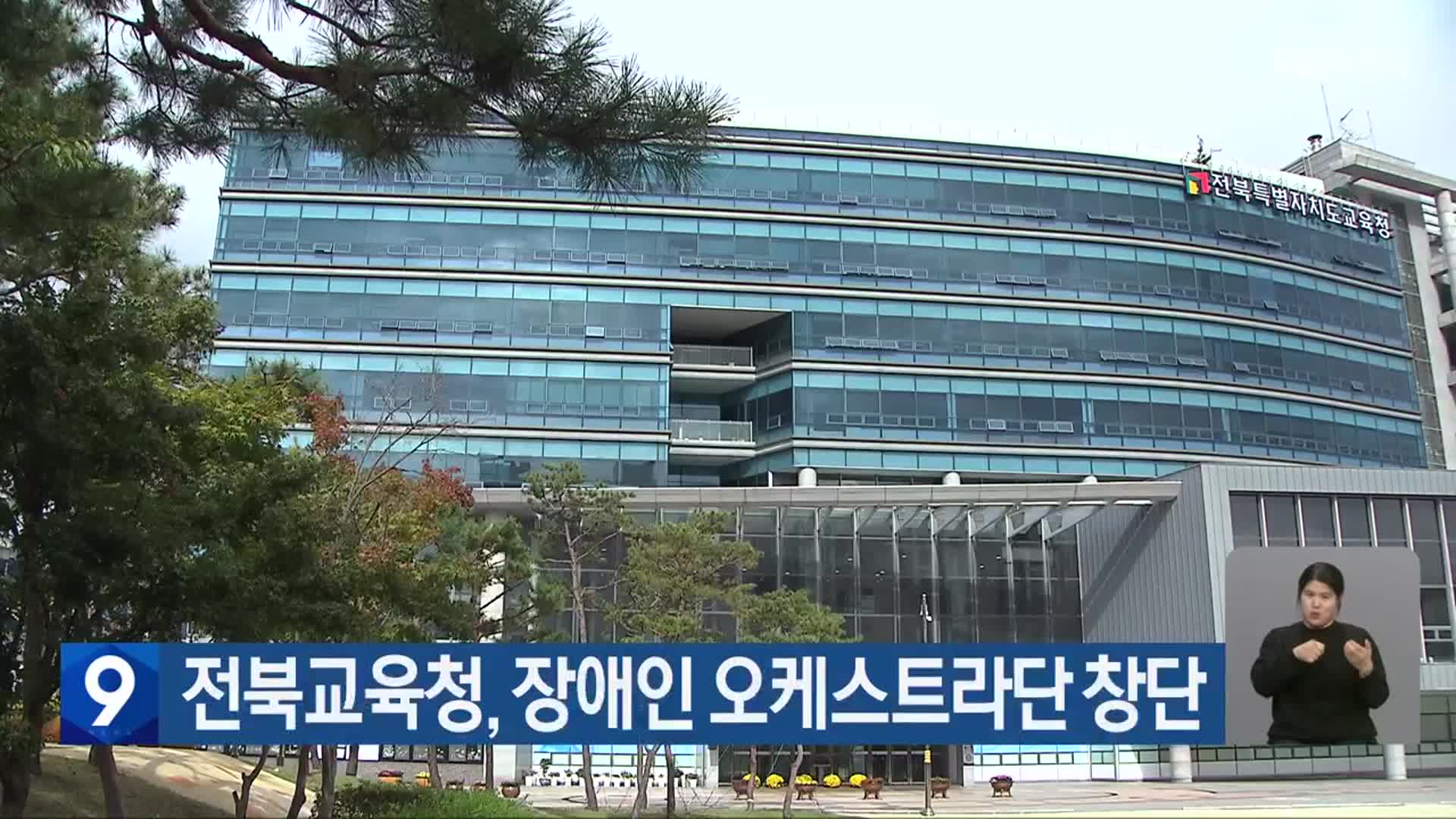 전북교육청, 장애인 오케스트라단 창단