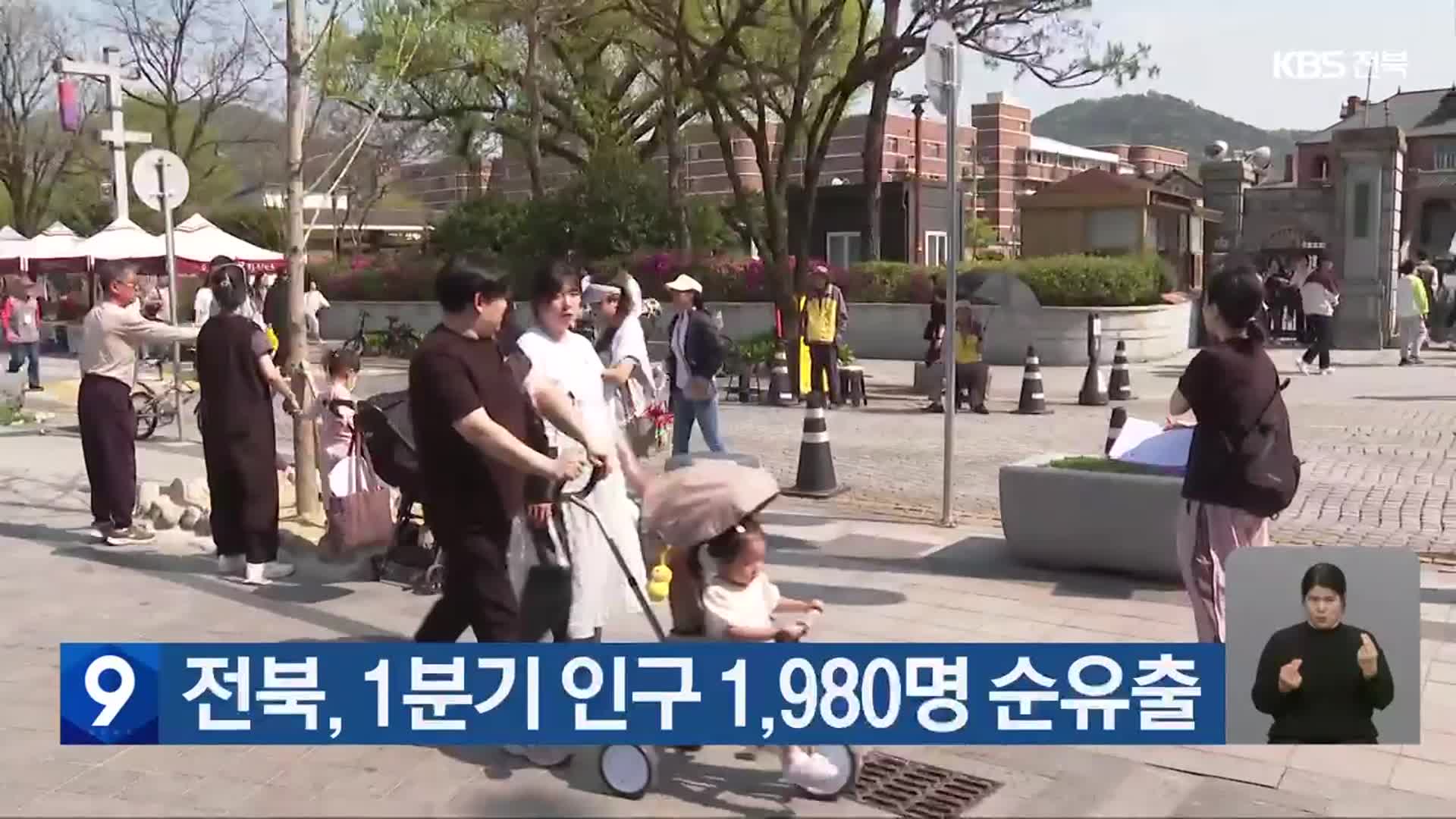 전북, 1분기 인구 1,980명 순유출