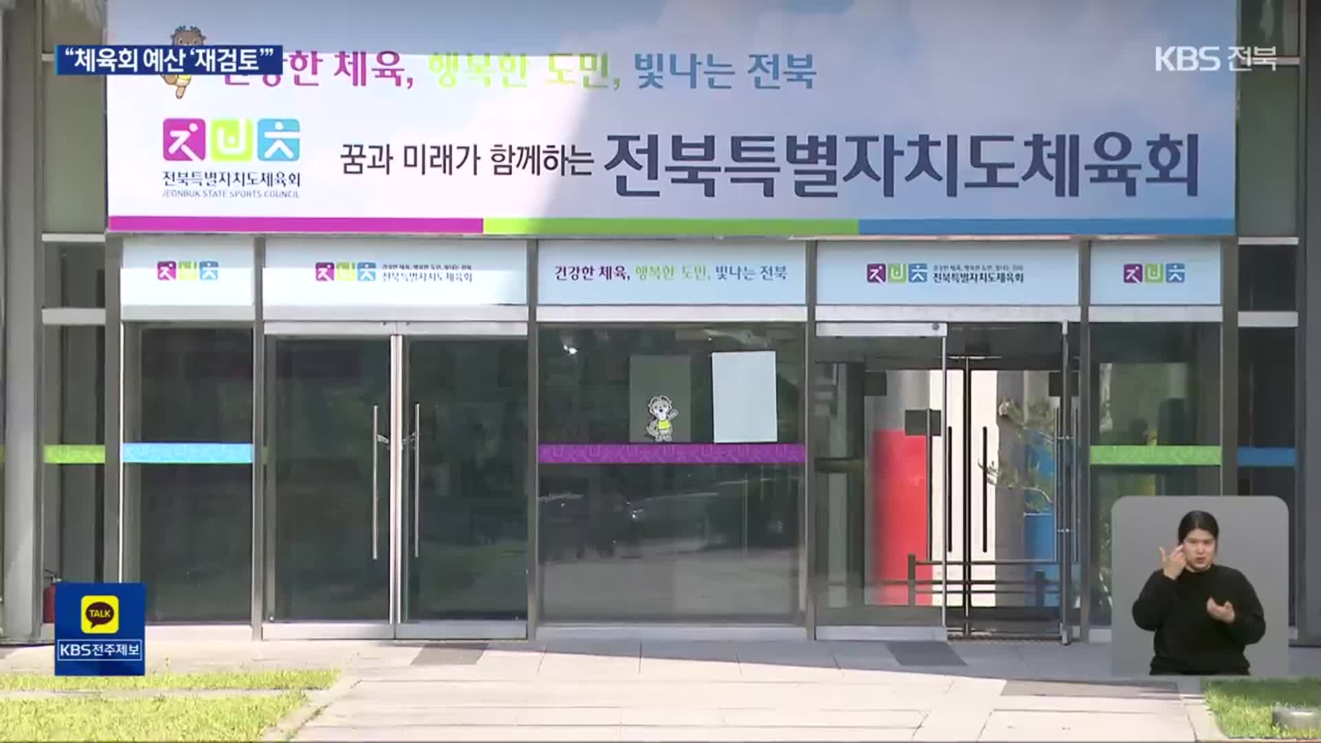 ‘보복성 삭감 논란’ 체육회 예산…“재검토할 것”