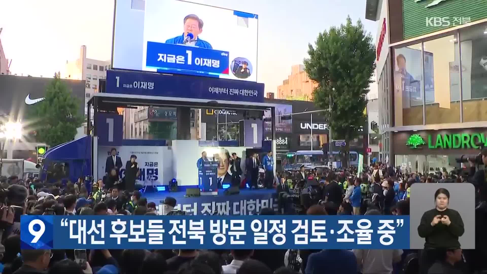 “대선 후보들 전북 방문 일정 검토·조율 중”