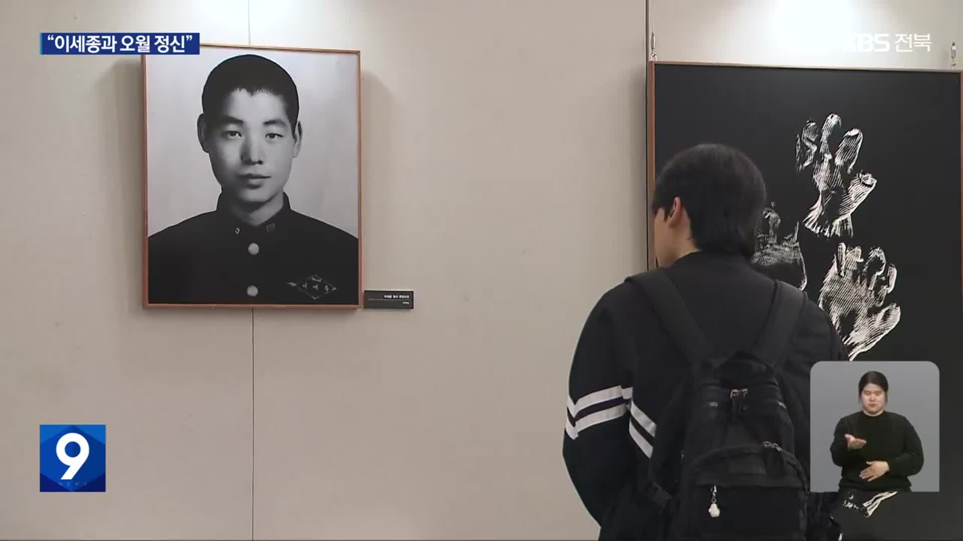 이세종 열사 추모 잇따라…“스물한 살 청년의 꿈”