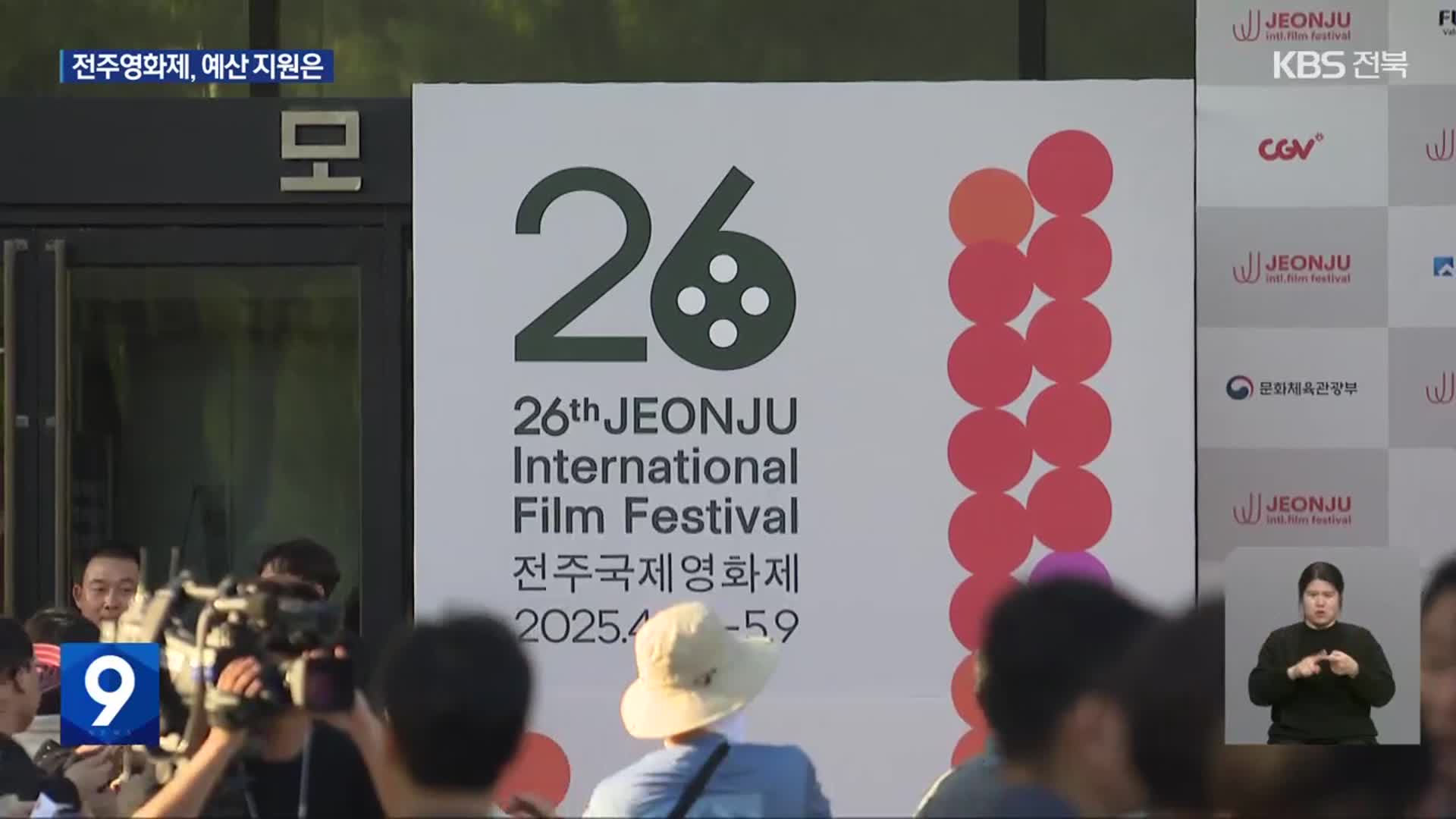 전주국제영화제 향후 재원 확보 ‘빨간불’