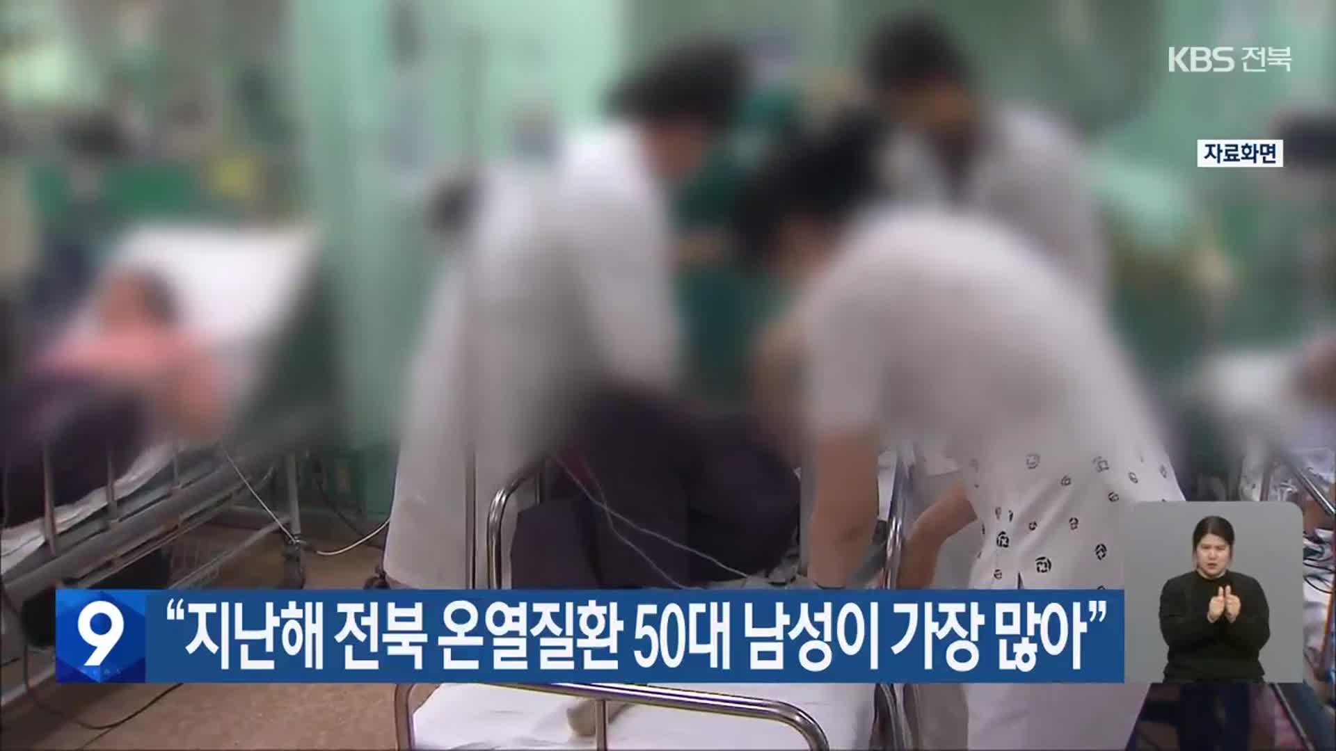 “지난해 전북 온열질환 50대 남성이 가장 많아”