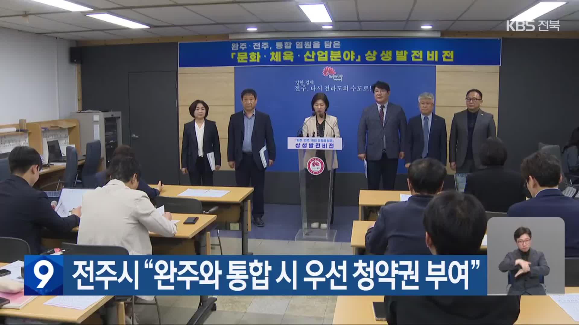 전주시 “완주와 통합 시 우선 청약권 부여”