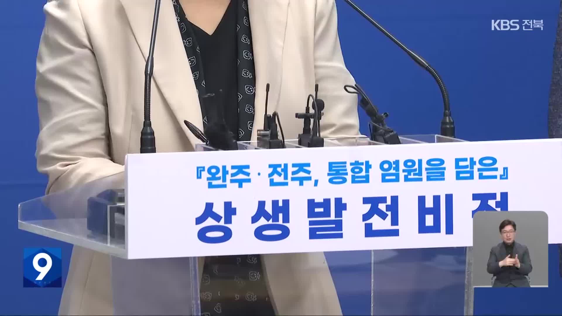 [뉴스9 전북 클로징]