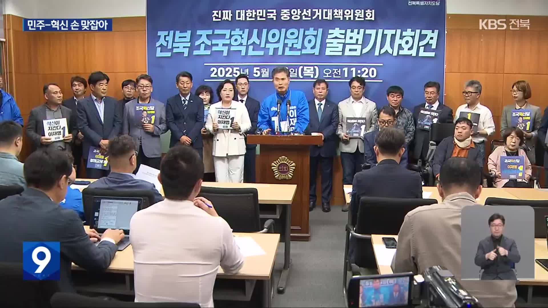 민주당-혁신당 공동 선대위 체제로…전북 민심 풍향계는