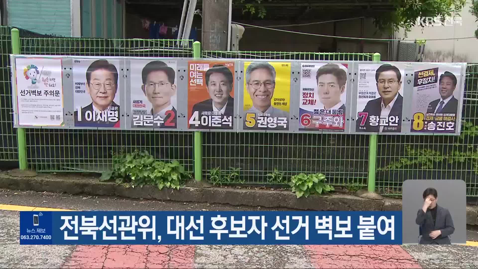 전북선관위, 대선 후보자 선거 벽보 붙여