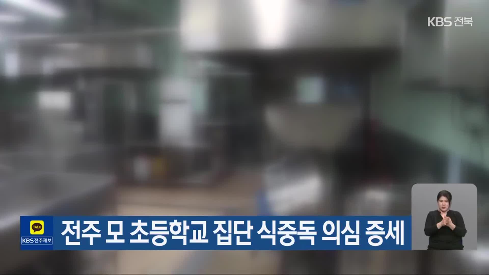 전주 모 초등학교 집단 식중독 의심 증세