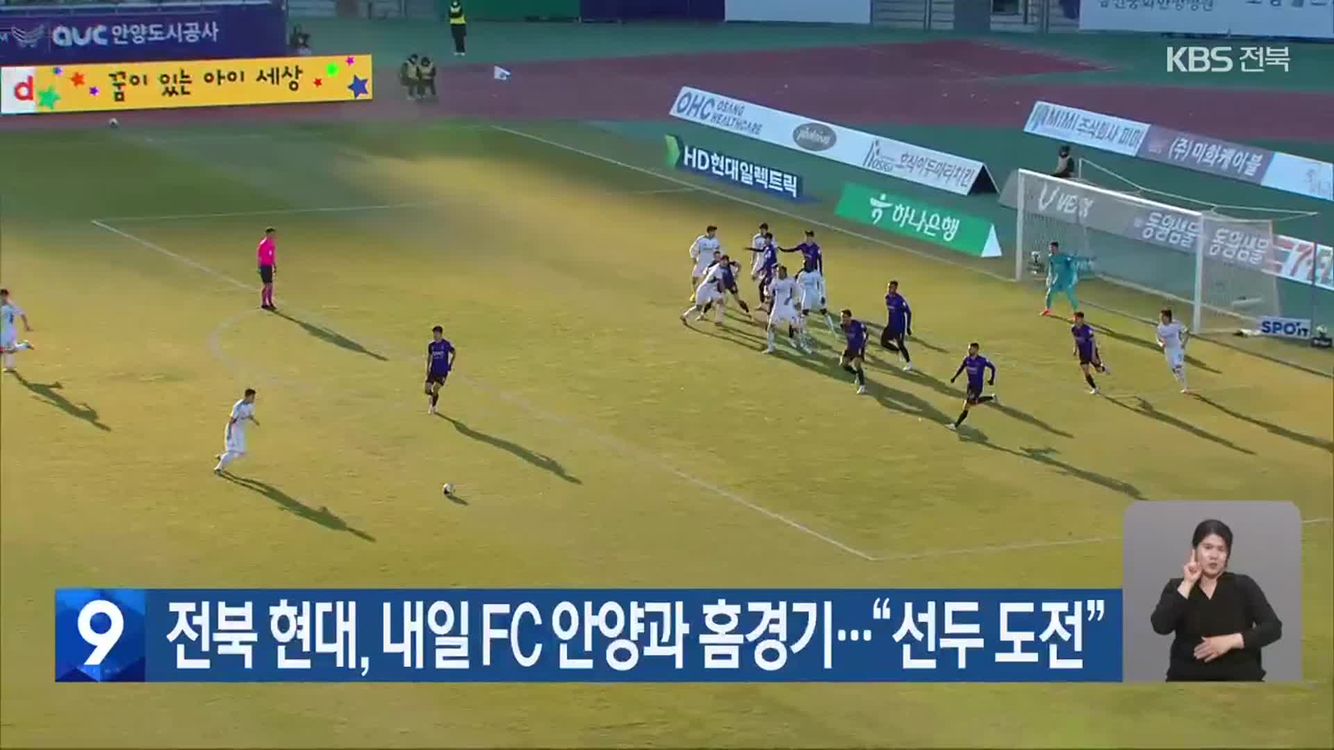전북 현대, 내일 FC 안양과 홈경기…“선두 도전”