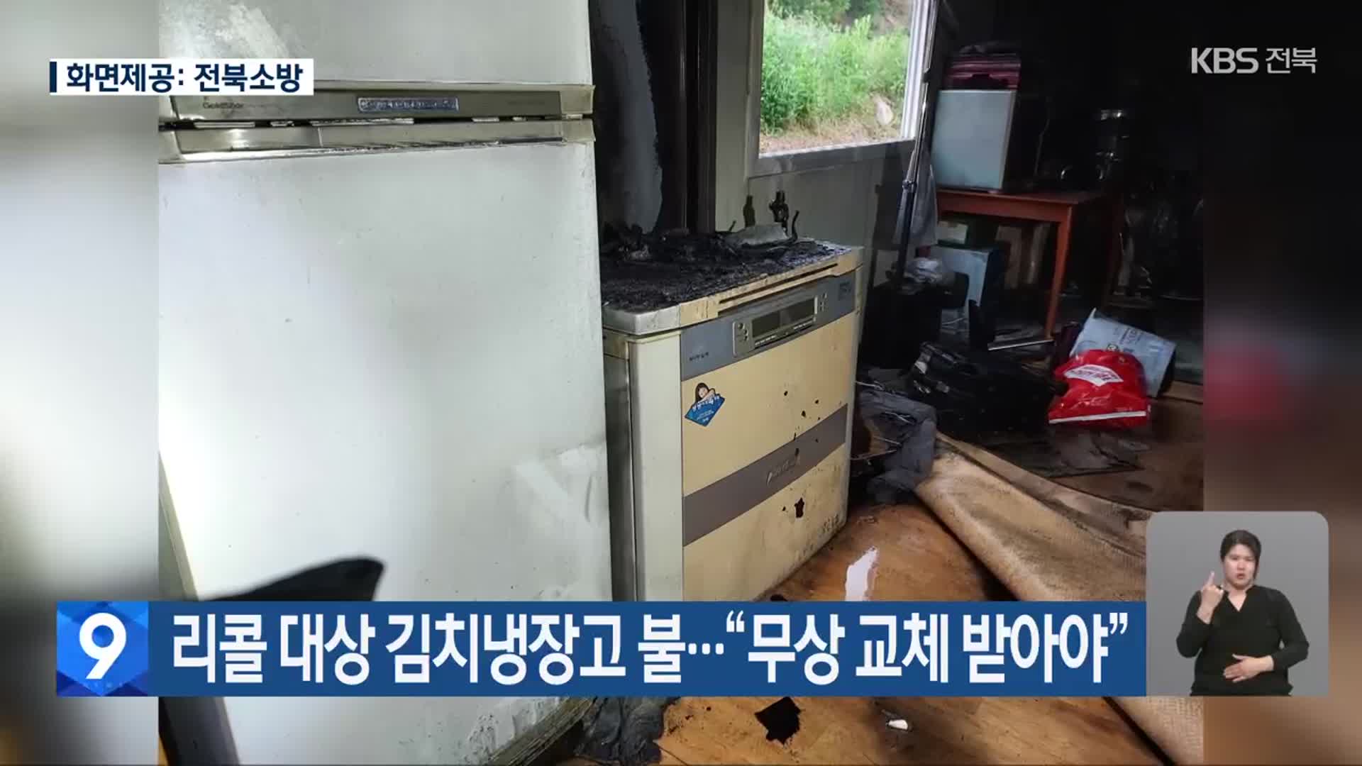 리콜 대상 김치냉장고 불…“무상 교체 받아야”