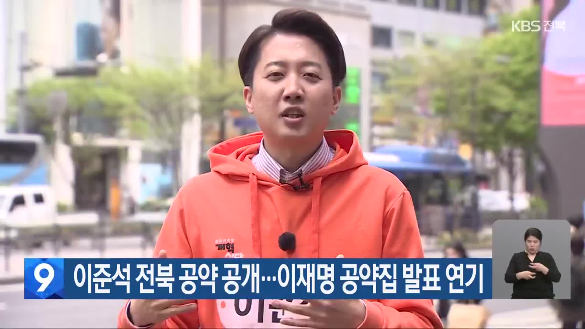 이준석 전북 공약 공개…이재명 공약집 발표 연기