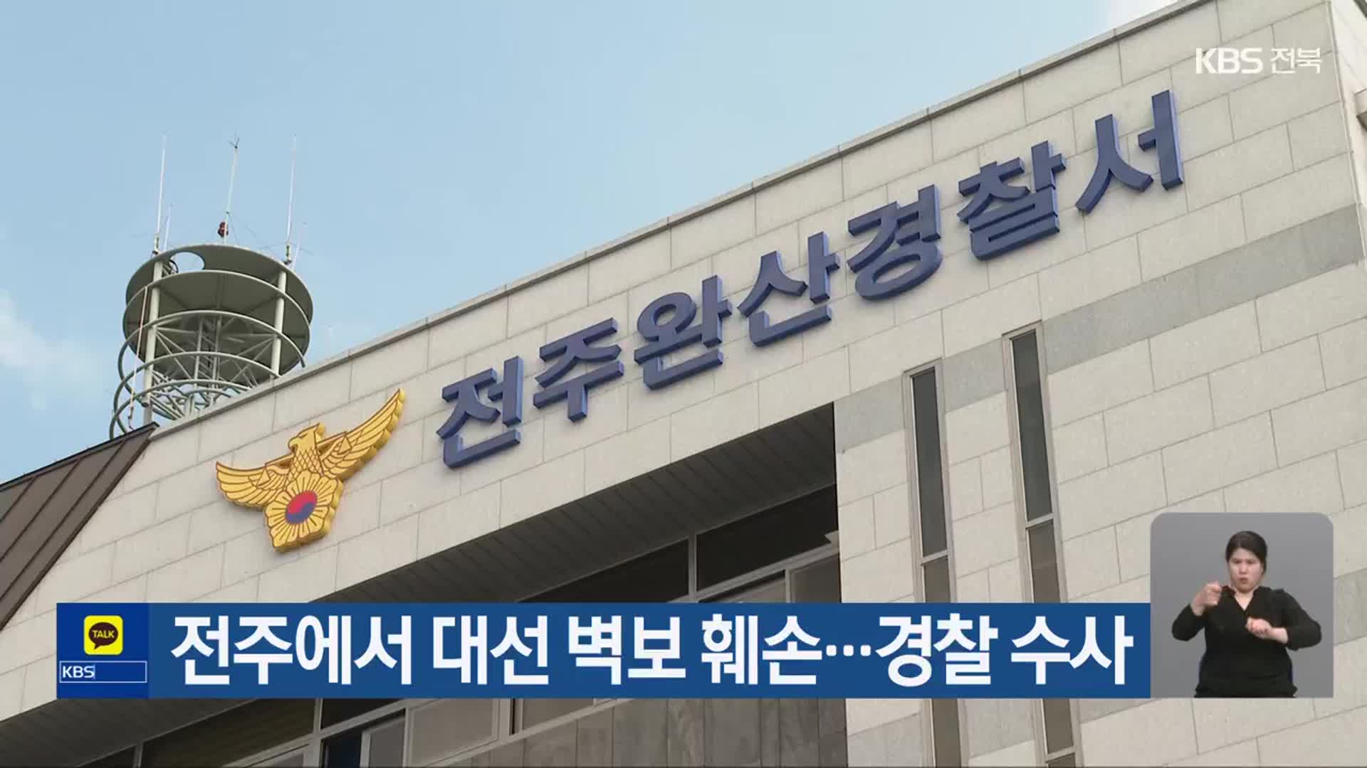 전주에서 대선 벽보 훼손…경찰 수사
