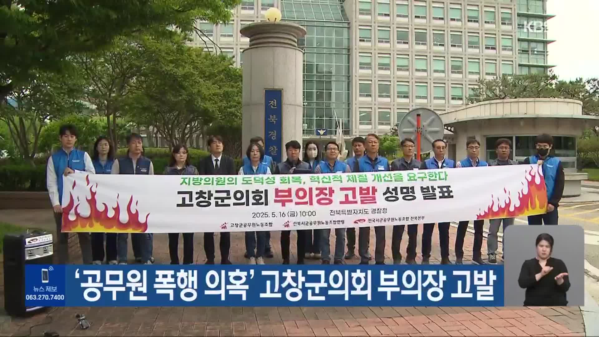 ‘공무원 폭행 의혹’ 고창군의회 부의장 고발