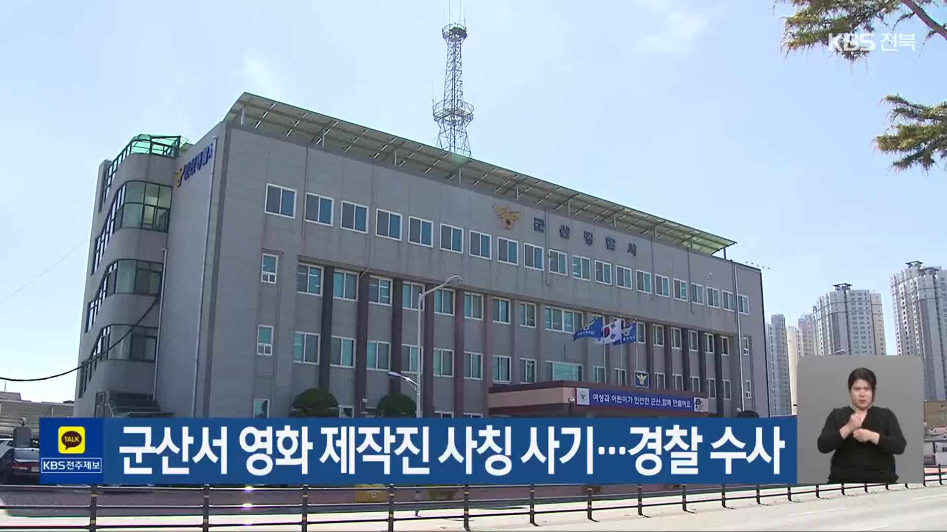 군산서 영화 제작진 사칭 사기…경찰 수사