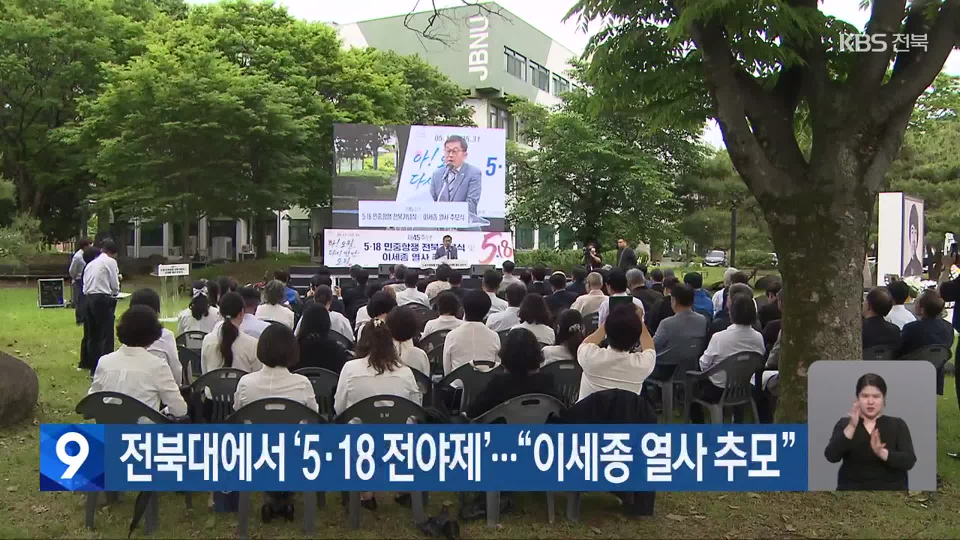 전북대에서 ‘5·18 전야제’…“이세종 열사 추모”