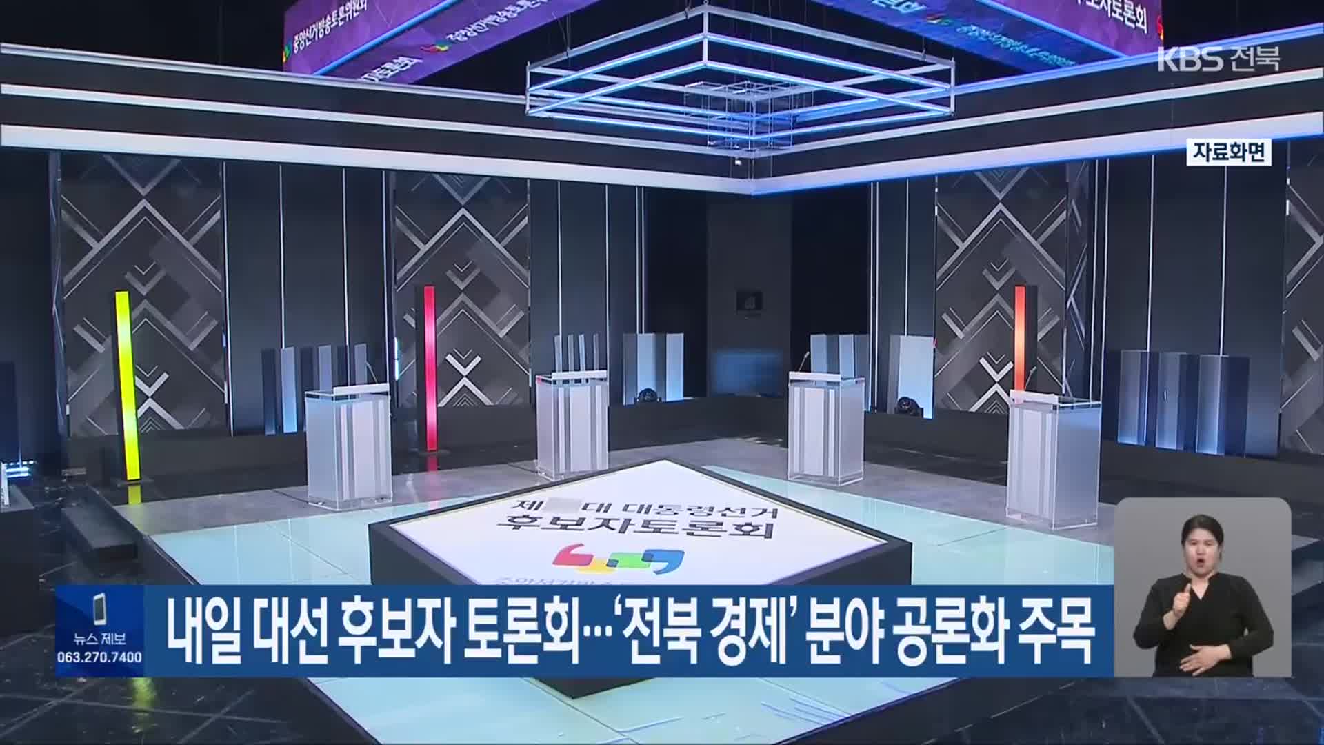 내일 대선 후보자 토론회…‘전북 경제’ 분야 공론화 주목
