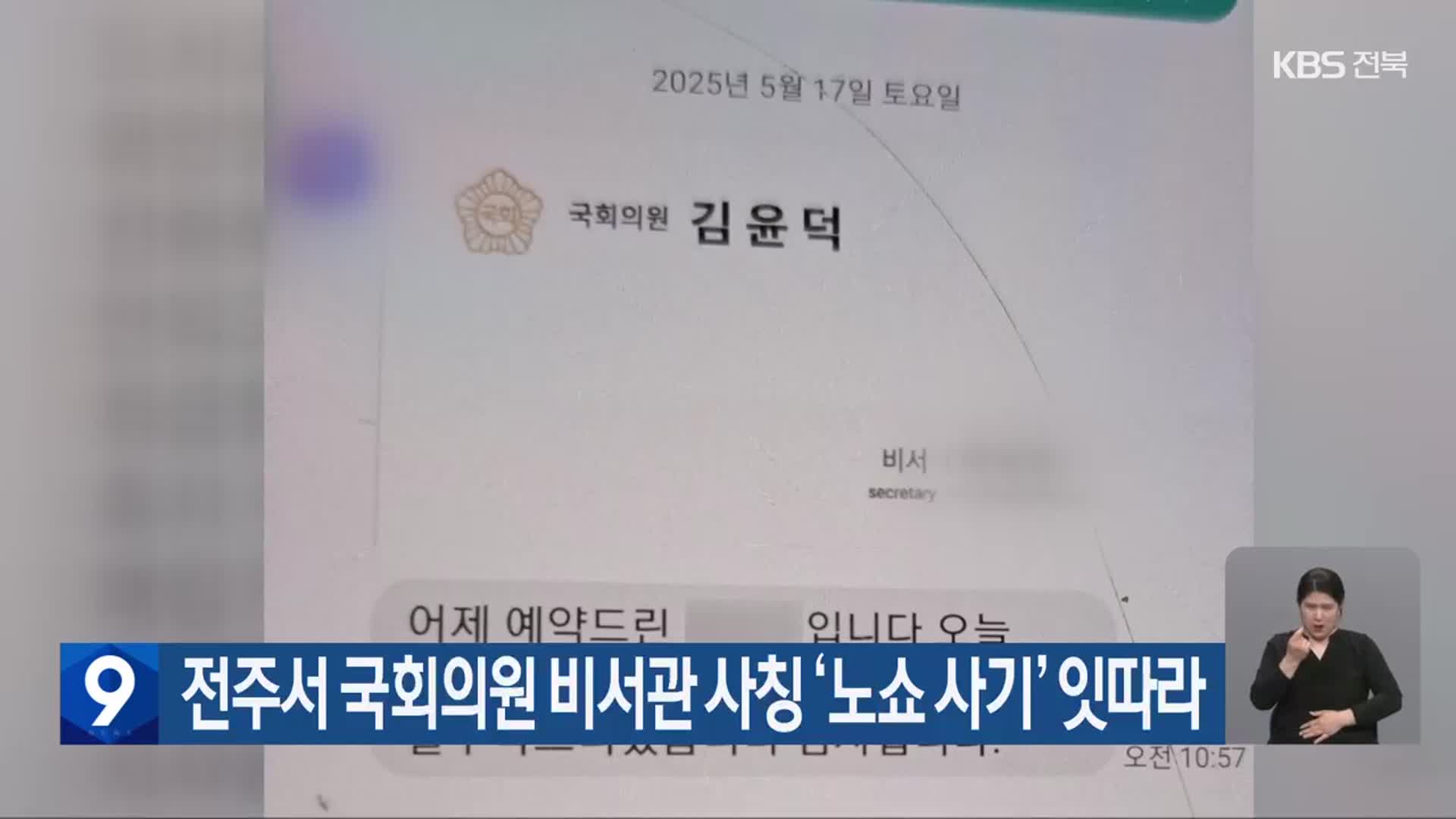 전주서 국회의원 비서관 사칭 ‘노쇼 사기’ 잇따라