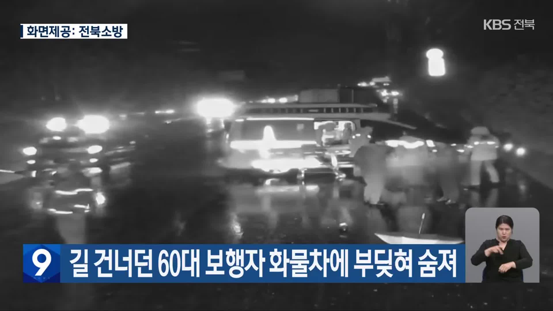 길 건너던 60대 보행자 화물차에 부딪혀 숨져