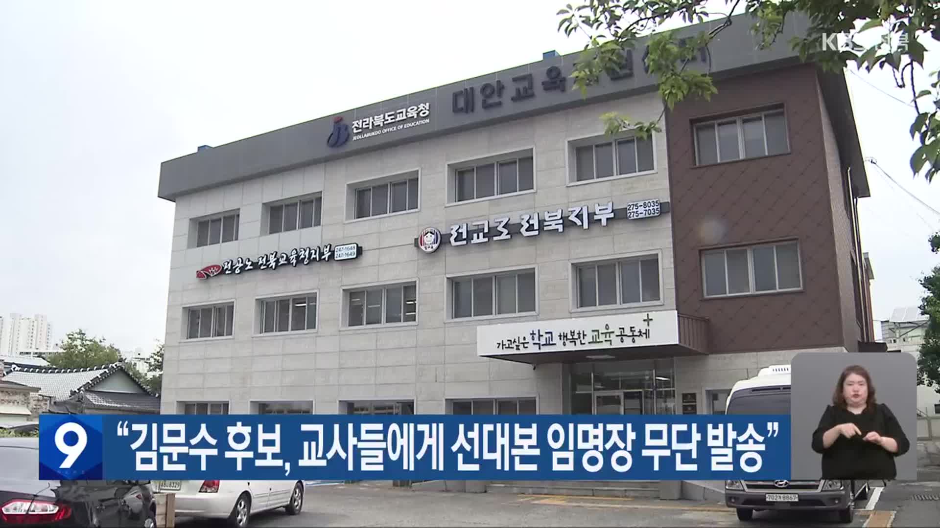 “김문수 후보, 교사들에게 선대본 임명장 무단 발송”