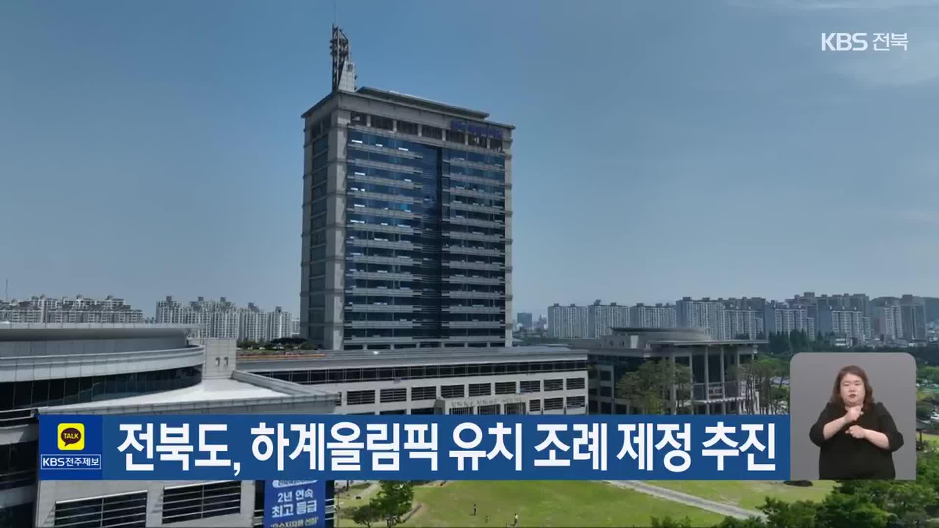 전북도, 하계올림픽 유치 조례 제정 추진