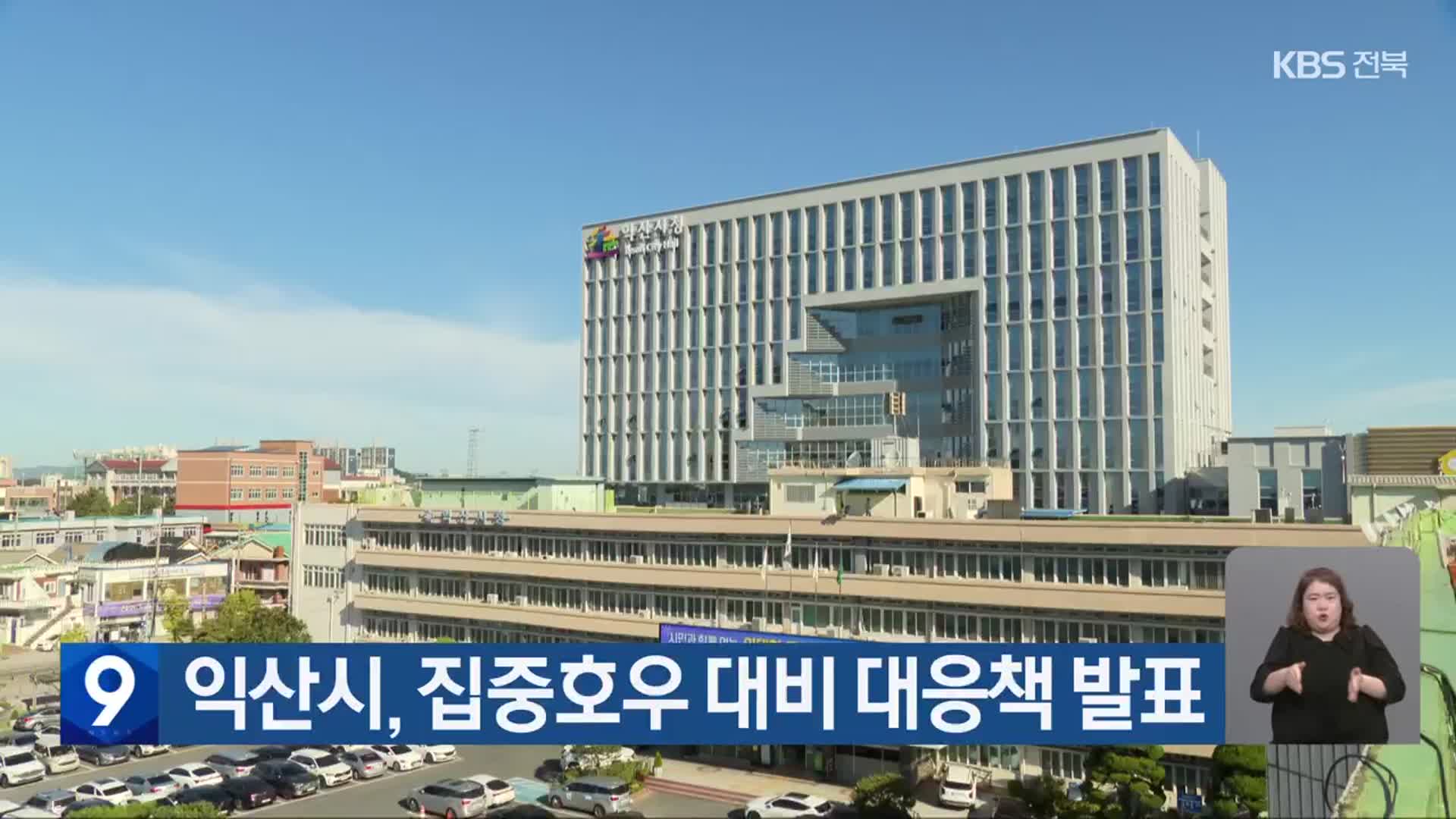 익산시, 집중호우 대비 대응책 발표