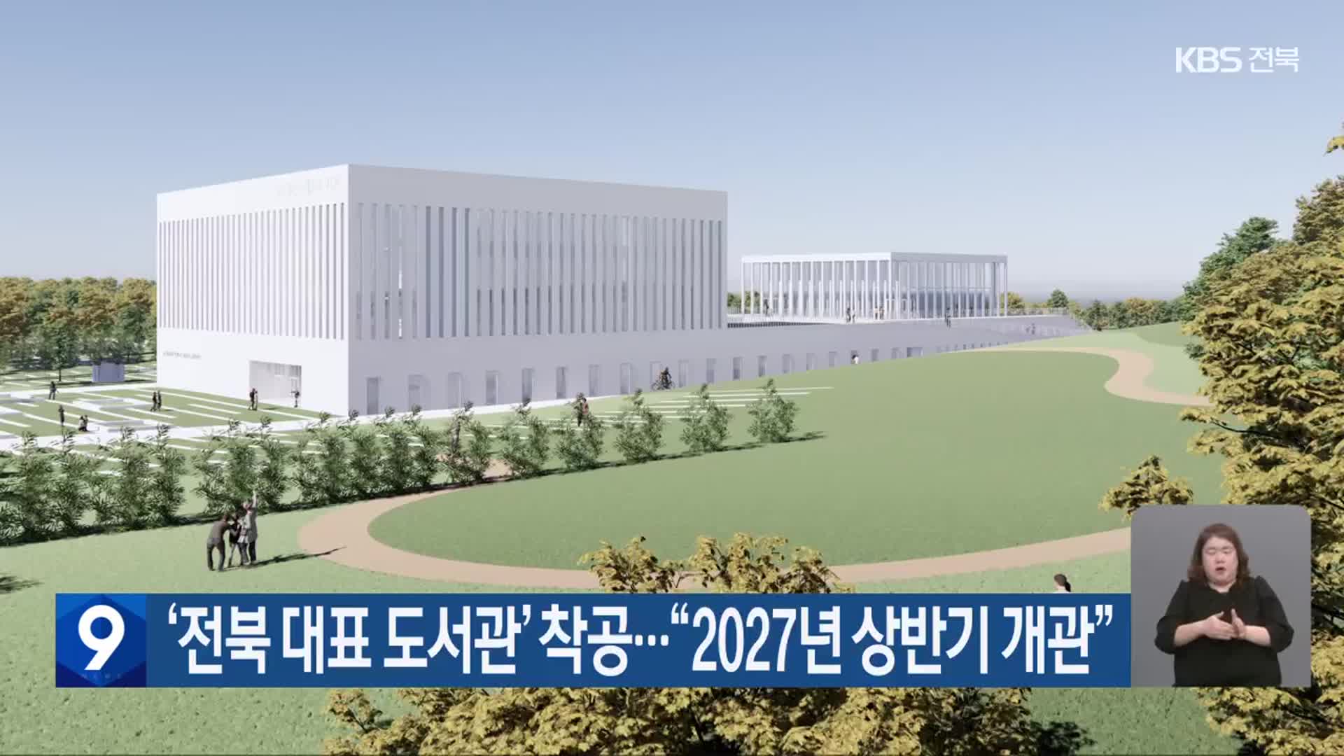 ‘전북 대표 도서관’ 착공…“2027년 상반기 개관”
