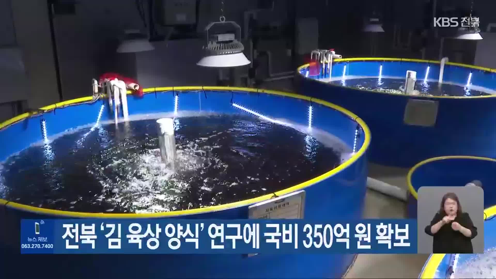 전북 ‘김 육상 양식’ 연구에 국비 350억 원 확보