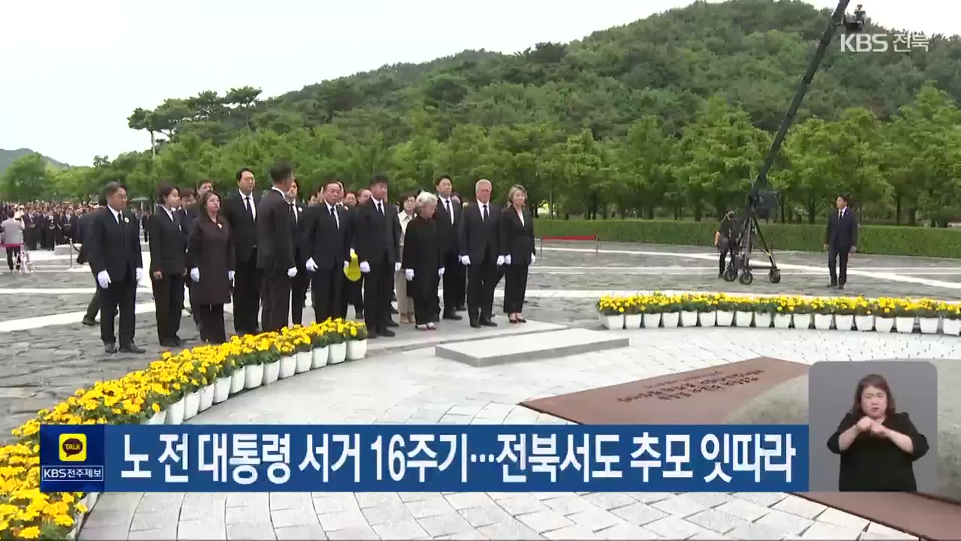 노 전 대통령 서거 16주기…전북서도 추모 잇따라