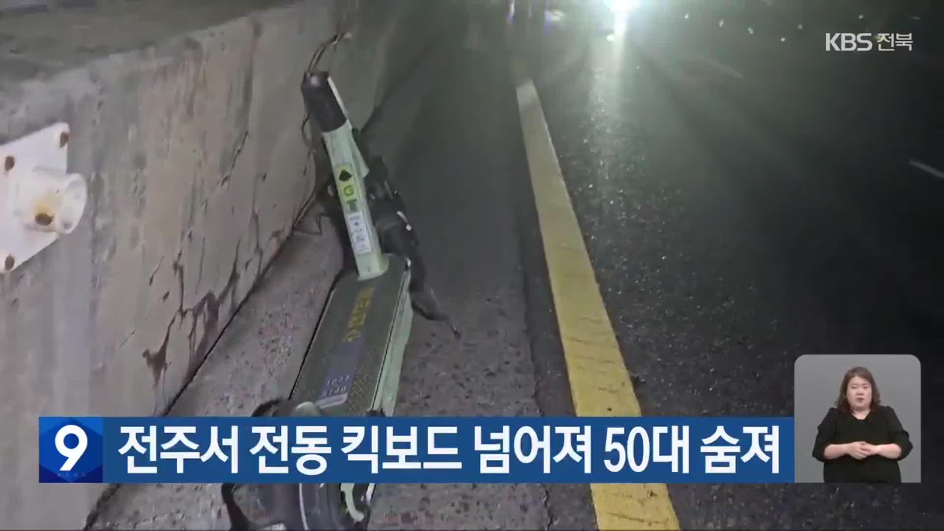전주서 전동 킥보드 넘어져 50대 숨져