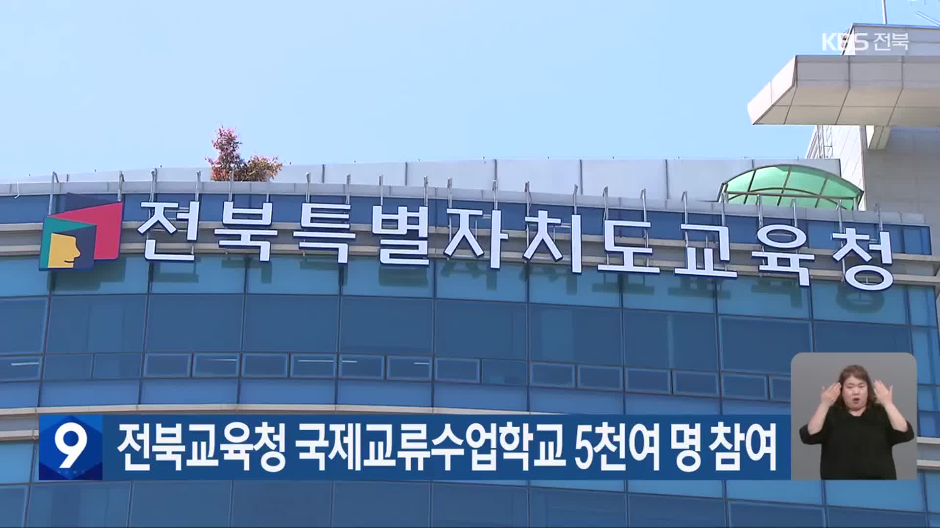 전북교육청 국제교류수업학교 5천여 명 참여