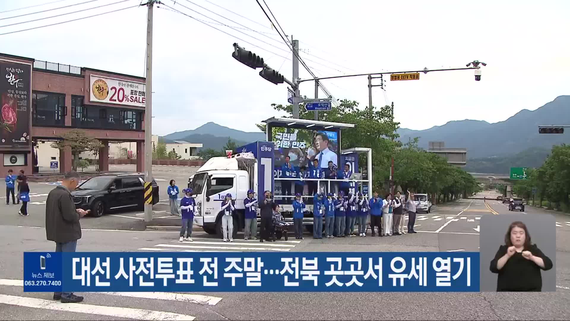 대선 사전투표 전 주말…전북 곳곳서 유세 열기