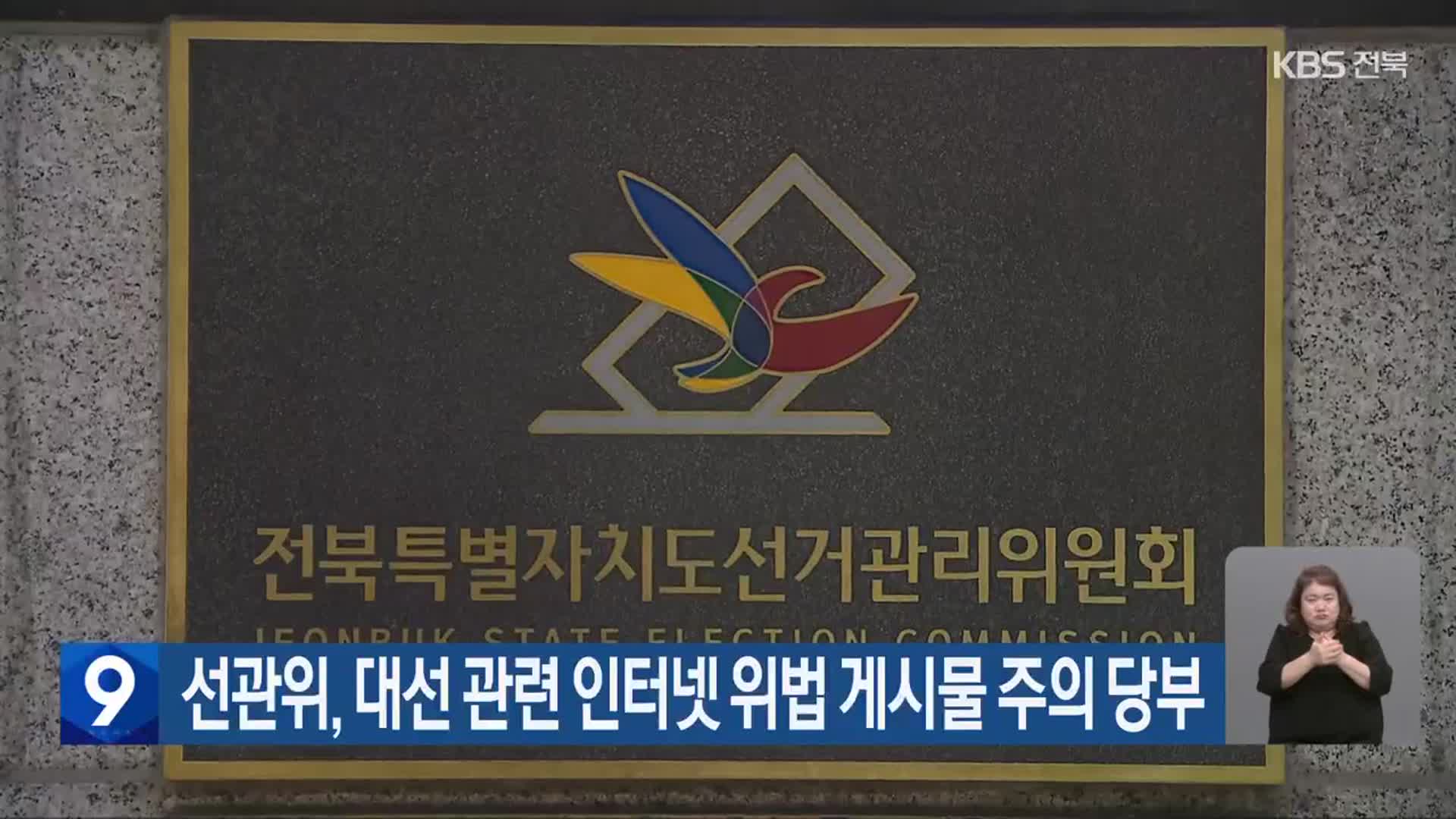 선관위, 대선 관련 인터넷 위법 게시물 주의 당부