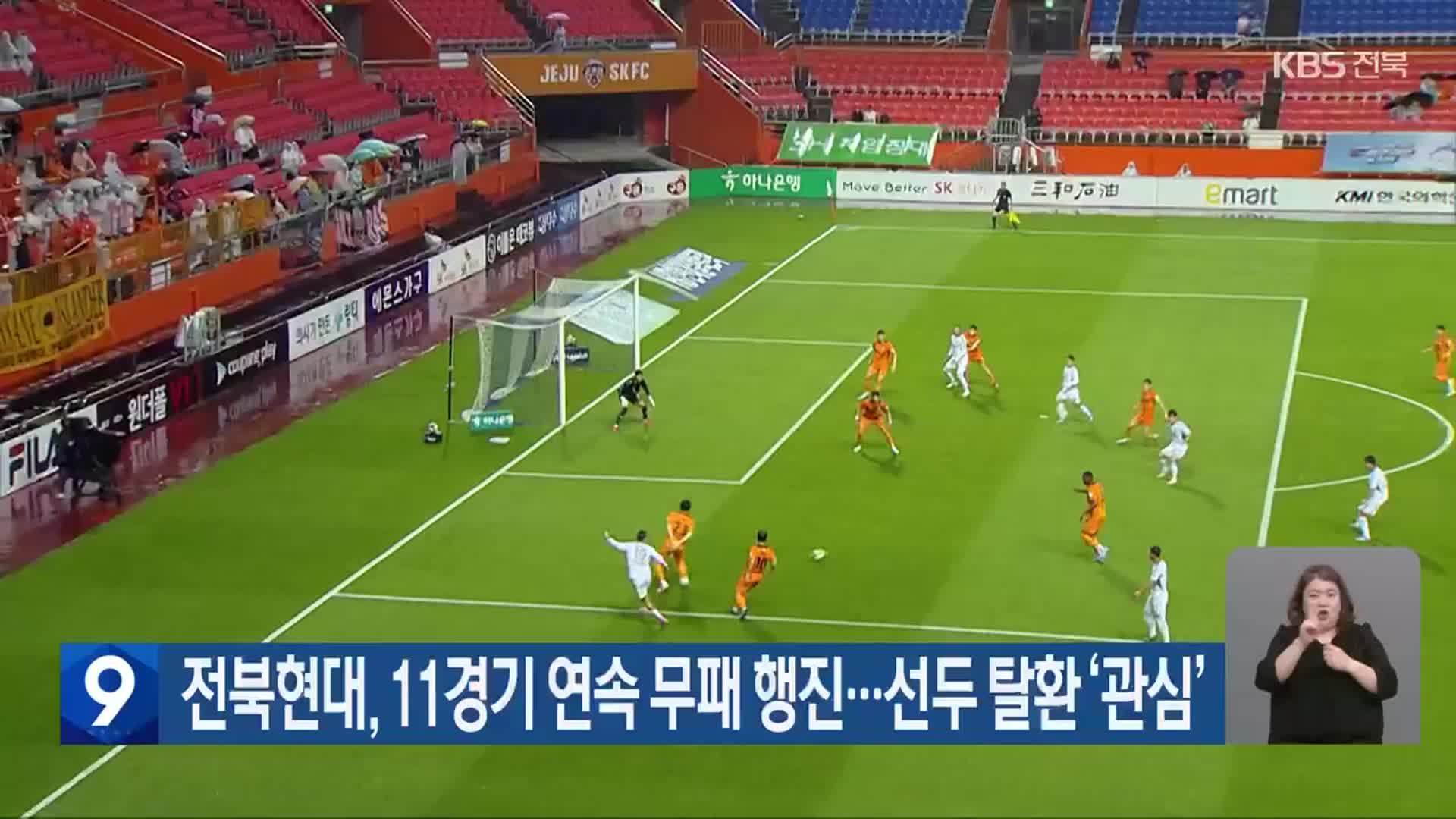 전북현대, 11경기 연속 무패 행진…선두 탈환 ‘관심’